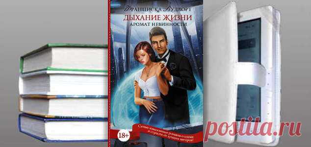 Франциска Вудворт. Книга: Аромат невинности. Дыхание жизни. Купить, скачать | Любовные романы