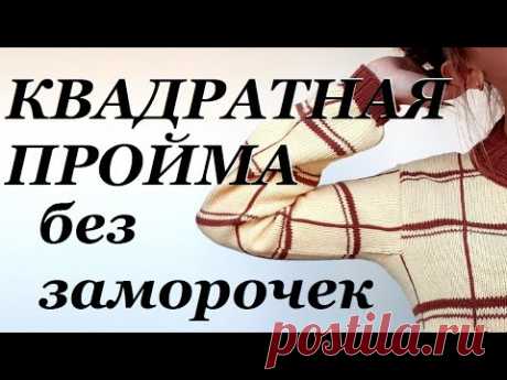 КВАДРАТНАЯ ПРОЙМА рукава спицами \ очень просто и без заморочек \ Как я это вяжу... \ УльянаChe