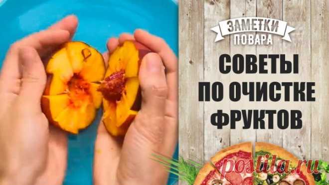 Как очистить фрукты