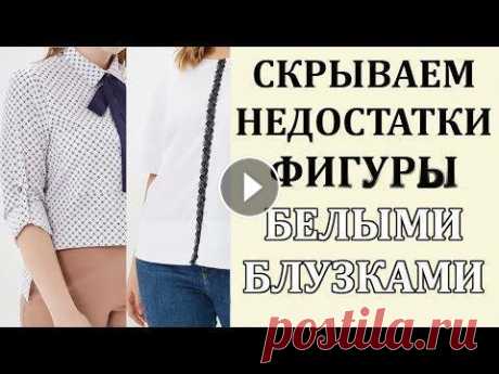 50 Белых Блузок для Полных Которые СТРОЙНЯТ 2019 Года Белые блузки для полных женщин как базовый элемент гардероба. Ищем блузку по типу фигуры: из видео вы узнаете, какой вариант предпочтителен для «яблок...