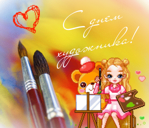 С днем художника!