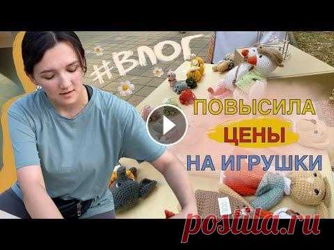 ВЫШЛА НА ЯРМАРКУ ВТОРОЙ РАЗ |ПРОДАЛА МНОГО ИГРУШЕК|ВЯЗАНЫЕ ИГРУШКИ| ВПЕЧАТЛЕНИЯ ОТ ЯРМАРКИ #ВЯЗОВЛОГ Привет всем! Спасибо за просмотр этого видео...