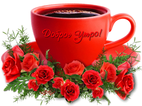 Открытка с музыкой Доброе утро