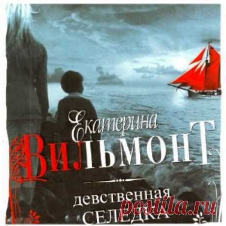 Вильмонт Екатерина - Девственная селедка. Слушать аудиокнигу онлайн