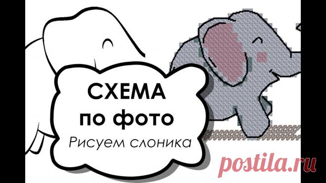 Рисуем авторскую схему вышивки по фото. Слоник для детских метрик. Плюс бесплатная схема вышивки. | Схемы вышивки крестом, вышивка крестиком Сегодня снова спешу поделиться с вами небольшим видео с моим рисовательным процессом. Сегодня мы будем рисовать слоника не только по фото, но даже просто по контуру, а раскасим мы его полностью сами!А в качестве приятного бонуса этой авторской схемой я поделюсь с вами совершенно...