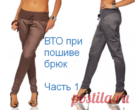 ВТО при пошиве брюк с Паукште Ириной Михайловной часть1
===================================
шитье пошив женские брюки ателье выкройка