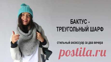 Связать бактус. Быстро и легко| Видеоурок| DIY Bactus Бактус – треугольный шарф, Родиной которого является Норвегия. Этот стильный и многофункциональный аксессуар, настоящая находка для модниц! В этом видео урок...