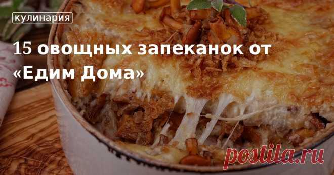 15 овощных запеканок от «Едим Дома». Кулинарные статьи и лайфхаки 15 овощных запеканок от «Едим Дома». Рецепты, лайфхаки, обзоры и интересные истории из жизни. Все о доме, семье, уюте, готовке, а также рецепты с фото на сайте Едим Дома