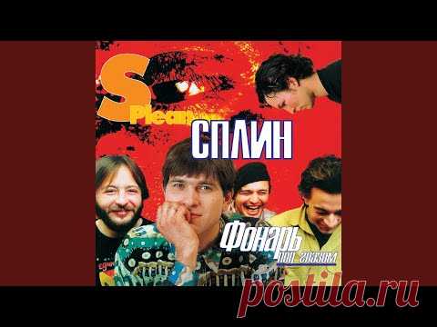Сплин - Скоро будет солнечно