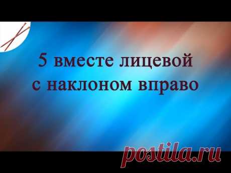 5 вместе лицевой вправо