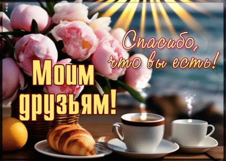Благородная гиф-открытка, спасибо, что вы есть, мои друзья