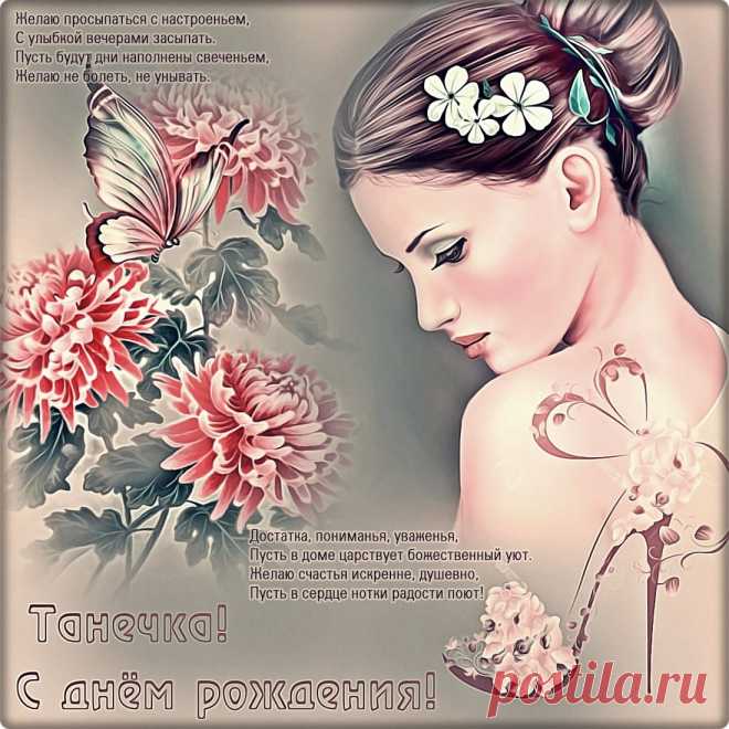 Танечка! С днем рождения! ~ Плейкасты ~ Beesona.Ru