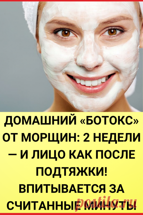 Домашний «ботокс» от морщин: 2 недели — и лицо как после подтяжки! Впитывается за считанные минуты