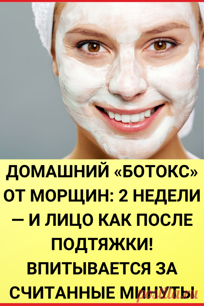 Домашний «ботокс» от морщин: 2 недели — и лицо как после подтяжки! Впитывается за считанные минуты