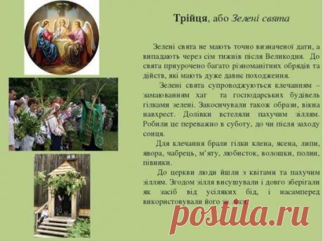 Ой, земле, радістю умийся – Прийшла до нас Зелена Трійця! Нехай Господь нам душу гріє, А поле житом зеленіє!