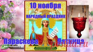 На Параскеву Льняницу девушки загадывали желание о любви и счастье. Считалось: кто день встретит с улыбкой, того святая не оставит без удачи. Пусть счастье спрядётся в ваш каждый день! Открытки на Параскевы Льняницы.