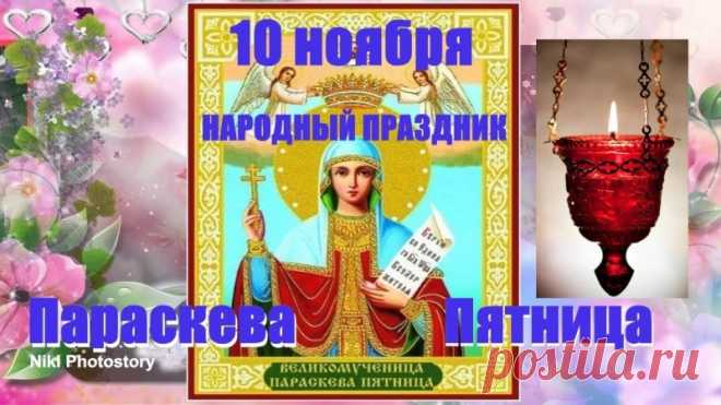 На Параскеву Льняницу девушки загадывали желание о любви и счастье. Считалось: кто день встретит с улыбкой, того святая не оставит без удачи. Пусть счастье спрядётся в ваш каждый день! Открытки на Параскевы Льняницы.