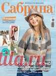 Альбом «Сабрина №2 2018»