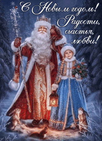 Снова Новый год к нам мчится,
Вот и праздновать пора,
Поздравляю с Новым годом —
Взрослые и детвора!