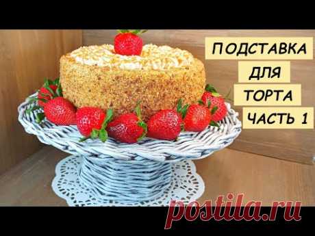 Подставка для торта.. (как сплести подставку для торта из бумажных трубочек)