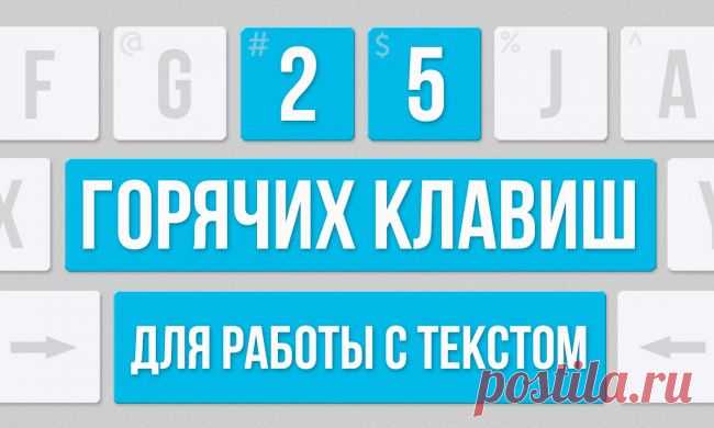 Горячие клавиши для работы с текстом!!! КАК СОКРАТИТЬ ВРЕМЯ, И УПРОСТИТЬ ЗАДАЧУ ПРИ РАБОТЕ С КОМПЬЮТЕРОМ!!!