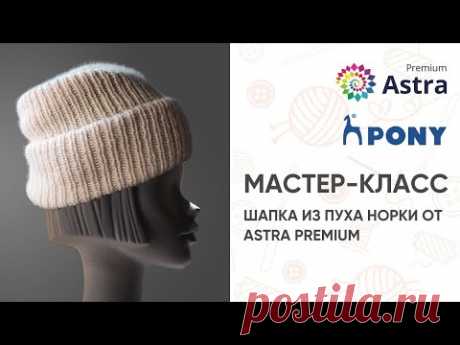 Мастер класс Шапка из пуха норки от Astra Premium