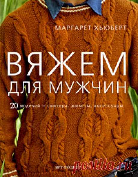 Книга "Вяжем для мужчин" Хьюберт Маргарет  – купить книгу ISBN 978-5-9794-0186-7 с быстрой доставкой в интернет-магазине OZON В наличии Книга "Вяжем для мужчин" (Хьюберт Маргарет), Арт-Родник в интернет-магазине OZON со скидкой! ✅ Отзывы и фото 🚚 Быстрая доставка по России