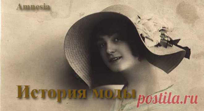 Мода на платья от 20х до 70-х годов прошлого века