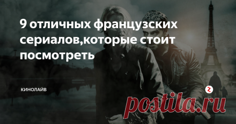 9 отличных французских сериалов,которые стоит посмотреть Как в фильмах и еде, французы сохраняют свой особый эстетический характер в своих телесериалах. Вот список действительно хороших французских сериалов.