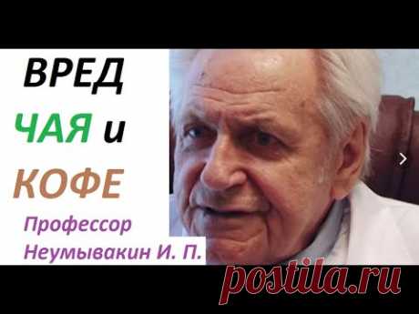 Чай кофе. Почему вредно пить? Как правильно заваривать. Профессор Неумывакин И. П.