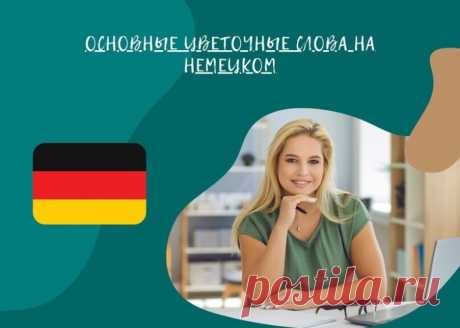 Основные Цветочные Слова на Немецком: Красочный Мир Цветов в Вашем Языке

Цветы - это не только красивые дары природы, но и символы различных эмоций и чувств.

В немецком языке, как и в любом другом, существует множество слов, описывающих разные виды цветов.

В этой статье мы рассмотрим основные цветочные слова на немецком языке и узнаем, какие эмоции и ассоциации они несут.

Blume (Блюме) - Цветок:
Это самое базовое слово, которое обозначает любой цветок. От романтичных р...