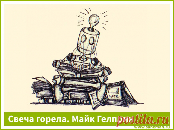 Свеча горела. Майк Гелприн Очень актуальный и трогательный рассказ о современных реалиях, который никого не оставит равнодушным. Обязательно прочитайте!