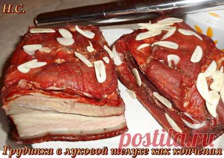 Грудинка в луковой шелухе 
Вода — 1,5 лСвиная грудинка с прослойками мяса — 1,5 кгЛуковая шелуха — 6 горстейЛавровый лист — 3 шт.Чеснок — большая головкаСоль — 300 г (мерить в граммах а не стаканами)Сахар — 3 ст. л.Перец черны…