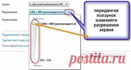 Практически весь современный софт для ОС Windows оснащен графическим интерфейсом. При запуске он в автоматическом режиме выбирает то разрешение окна, которое является рекомендуемым для конкретной модели ноутбука. Однако любители видеоигр, да и обычные пользователи, нередко сталкиваются с необходимостью поменять стандартный масштаб монитора или вовсе перейти в полноэкранный режим. Рассмотрим, как на лэптопе увеличить разрешение экрана и сделать размер картинки больше. Спосо...
