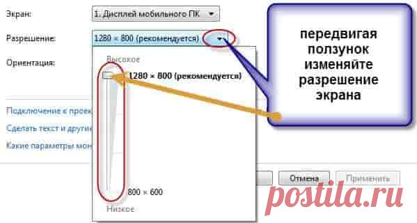 Практически весь современный софт для ОС Windows оснащен графическим интерфейсом. При запуске он в автоматическом режиме выбирает то разрешение окна, которое является рекомендуемым для конкретной модели ноутбука. Однако любители видеоигр, да и обычные пользователи, нередко сталкиваются с необходимостью поменять стандартный масштаб монитора или вовсе перейти в полноэкранный режим. Рассмотрим, как на лэптопе увеличить разрешение экрана и сделать размер картинки больше. Спосо...