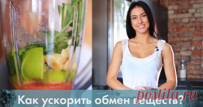 26 способов ускорить обмен веществ » Женский Мир