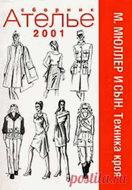 Ателье. Сборник за 2001г (Техника кроя).