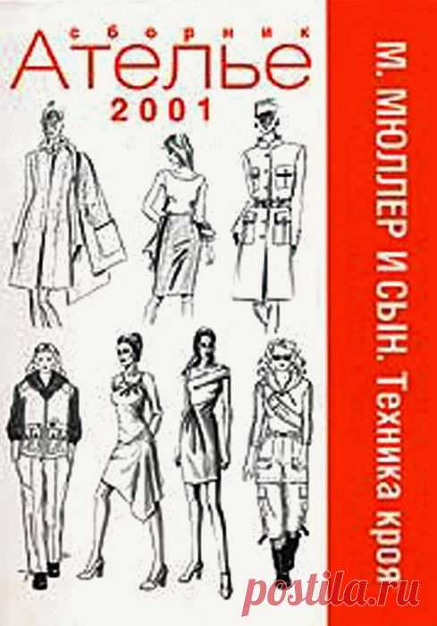 Ателье. Сборник за 2001г (Техника кроя).