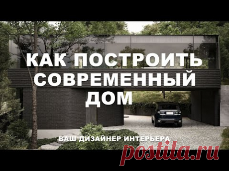 СТРОИМ ДОМ. Честный разговор с архитектором Zrobim Architects | Подкаст с дизайнером интерьера