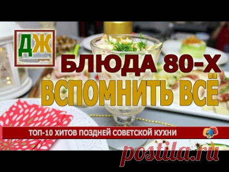 Топ-10 блюд советской кухни: от цыпленка табака до кабачковой икры