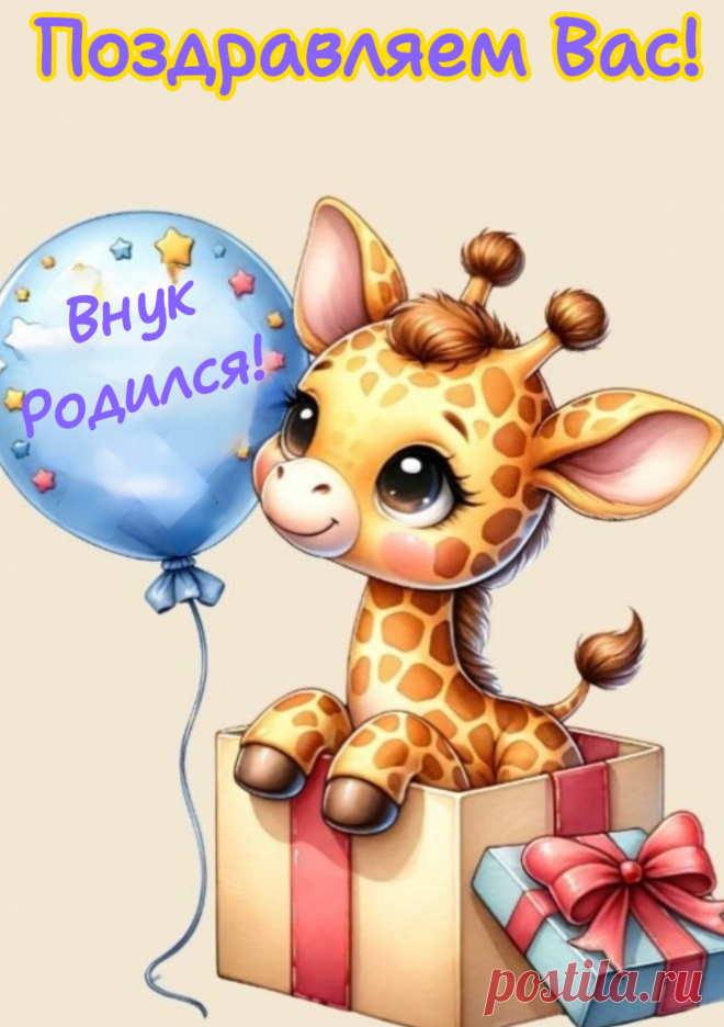 Поздравление с днем рождения внука открытки скачать бесплатно