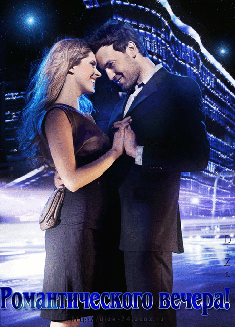 Романтического вечера