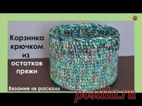 КОРЗИНА КРЮЧКОМ. ТЕХНИКА "В РАСКОЛ" КРЮЧКОМ.КОРЗИНКА ИЗ ОСТАТКОВ ПРЯЖИ.Уроки вязания|| НАЧНИ ВЯЗАТЬ!