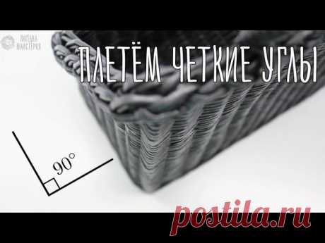 В данном видео вы узнаете о небольших секретиках, которые помогут вам освоить плетение ровных углов в квадратных и прямоугольных корзинах. За видео мастер-класс спасибо Ольге Лагода!
