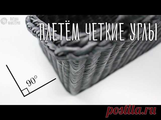 В данном видео вы узнаете о небольших секретиках, которые помогут вам освоить плетение ровных углов в квадратных и прямоугольных корзинах. За видео мастер-класс спасибо Ольге Лагода!