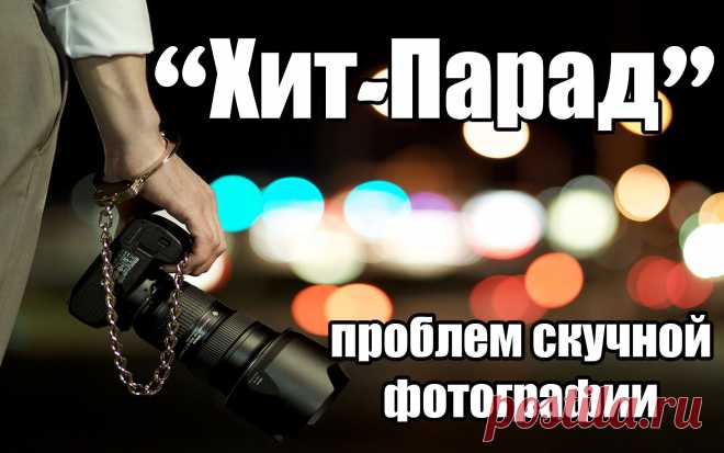 "Хит-парад" проблем скучных фотографий.