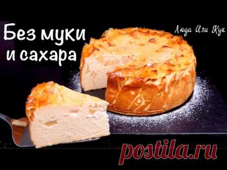 🍎🍏БЕЗ МУКИ и САХАРА ЯБЛОЧНЫЙ сырник, выпечка с яблоками и творогом, Люда Изи Кук чизкейк из творога