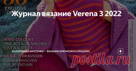 Журнал вязание Verena 3 2022 Прекрасного дня всем! Представляю вам новый выпуск журнала Verena Stricktrends 3 2022, в номере огромное количество теплых пуловеров, длинных кардиганов, мужские модели. Есть простая вязка, жаккардом и ажурные модели. Думаю в этом номере много моделей на разный вкус и опыт рукодельниц.  Приятного просмотра! Всех благодарю за внимание и до новых встреч! Если вам понравилась статья, не пожалейте и поставьте лайк 😉. Подписывайте на канал и оставл...
