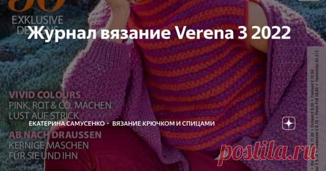 Журнал вязание Verena 3 2022 Прекрасного дня всем! Представляю вам новый выпуск журнала Verena Stricktrends 3 2022, в номере огромное количество теплых пуловеров, длинных кардиганов, мужские модели. Есть простая вязка, жаккардом и ажурные модели. Думаю в этом номере много моделей на разный вкус и опыт рукодельниц.  Приятного просмотра! Всех благодарю за внимание и до новых встреч! Если вам понравилась статья, не пожалейте и поставьте лайк 😉. Подписывайте на канал и оставл...