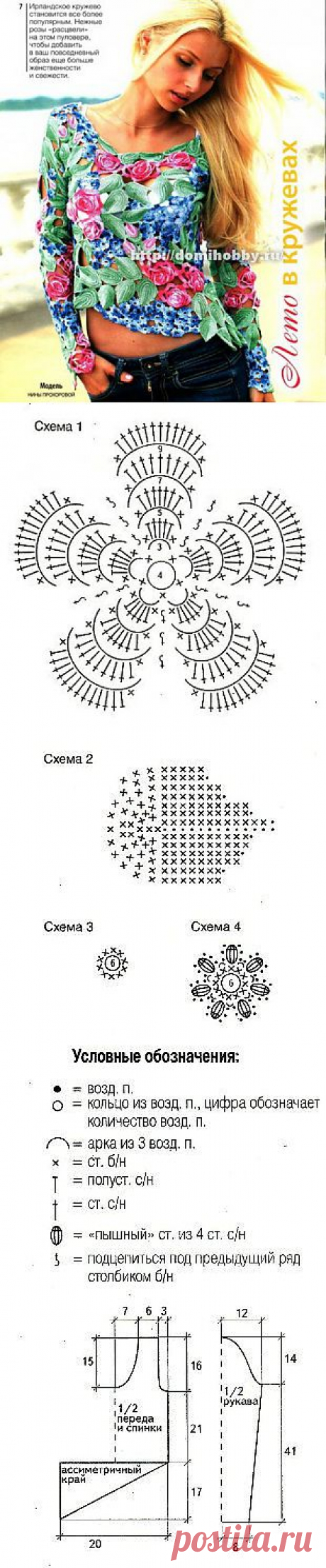 Кофточка из ирландского кружева
Ирландское кружево становится все более популярным. Вязаная кофточка из мотивов ирландского кружева представляет собой нежную и женственную модель.

Размер: 38

Вам потребуется: пряжа «Ирис» (100% хлопок, 87 м/10 г) -100 г зеленого, 80 г синего, 60 г розового и 40 г светло-розового цветов (меланж), крючок №1,25.